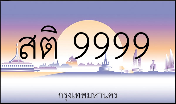 สติ 9999